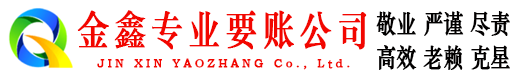 盐池金鑫要账公司